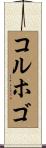 コルホゴ Scroll