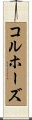コルホーズ Scroll