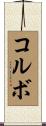 コルボ Scroll