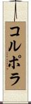 コルポラ Scroll