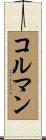 コルマン Scroll