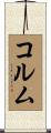 Corum Scroll