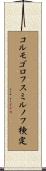 コルモゴロフ・スミルノフ検定 Scroll