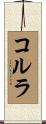 コルラ Scroll