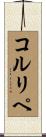 コルリペ Scroll