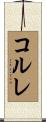 コルレ Scroll