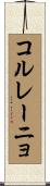 コルレーニョ Scroll