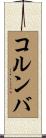 コルンバ Scroll