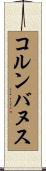 コルンバヌス Scroll