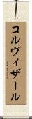 コルヴィザール Scroll