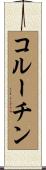 コルーチン Scroll