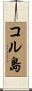 コル島 Scroll