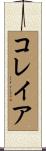 Correia Scroll