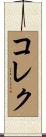 コレク Scroll