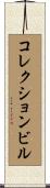コレクション・ビル Scroll