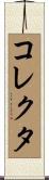 コレクタ Scroll