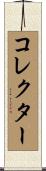 コレクター Scroll