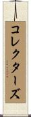 コレクターズ Scroll