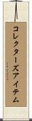 コレクターズ・アイテム Scroll