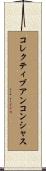 コレクティブアンコンシャス Scroll