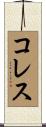 コレス Scroll