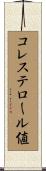 コレステロール値 Scroll
