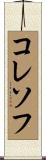 コレソフ Scroll