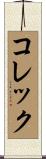 コレック Scroll