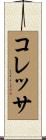 コレッサ Scroll