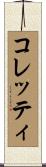 コレッティ Scroll