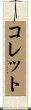 Collett Scroll