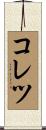 コレツ Scroll