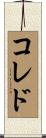 コレド Scroll