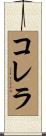 Colella Scroll
