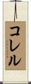 Correll Scroll
