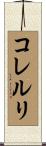 コレルリ Scroll
