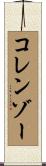 コレンゾー Scroll