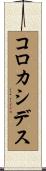 コロカシデス Scroll