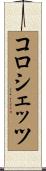 コロシェッツ Scroll