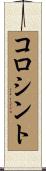 コロシント Scroll