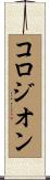 コロジオン Scroll