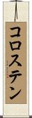 コロステン Scroll