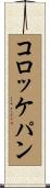 コロッケパン Scroll