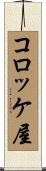 コロッケ屋 Scroll