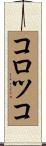 コロツコ Scroll
