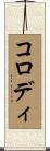 コロディ Scroll