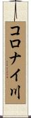 コロナイ川 Scroll