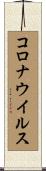 コロナウイルス Scroll