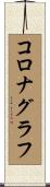 コロナグラフ Scroll