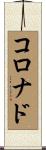 Coronado Scroll